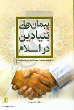 پیمان‌های بنیادین اسلام