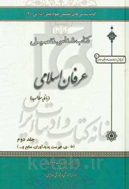 کتاب‌شناسی تفصیلی عرفان اسلامی با نمایه مطالب: ط - ی