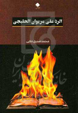 کتاب الرد علی مریوان الحلبجی