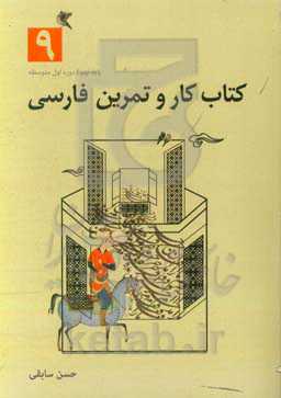 کتاب کار و تمرین فارسی