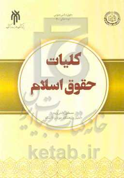 کلیات حقوق اسلام