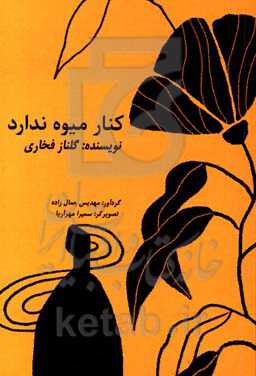 کنار میوه ندارد