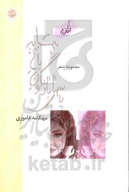 یاس‌های باژگون باغ همسایه