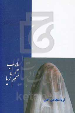 یا رب منم ثریا