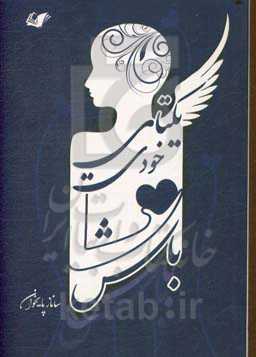 یکتای خودت باش