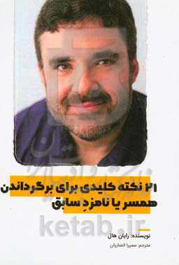 21 نکته کلیدی برای برگرداندن همسر یا نامزد سابق