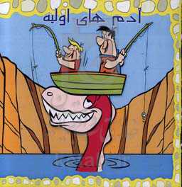 آدم‌های اولیه