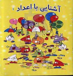 آشنایی با اعداد