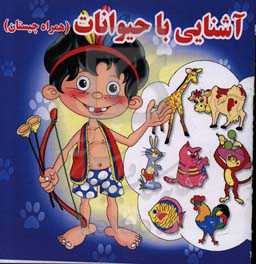 آشنایی با حیوانات (همراه چیستان)