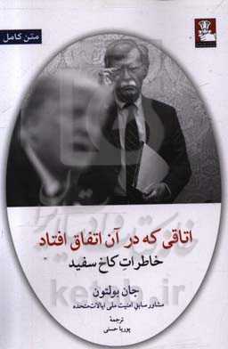 اتاقی که در آن اتفاق افتاد: خاطرات کاخ سفید