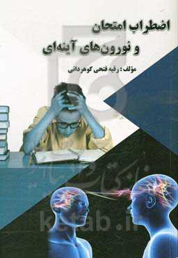 اضطراب امتحان و نورون‌های آینه‌ایی