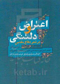 اعتراض و دلتنگی در شعر دفاع مقدس: با تکیه بر اشعار قیصر امین‌پور، سیدحسن حسینی و طاهره صفارزاده