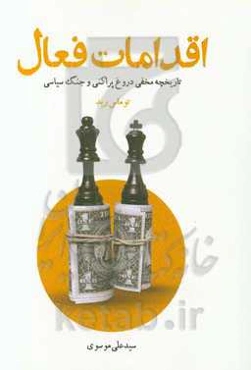 اقدامات فعال: تاریخچه مخفی دروغ پراکنی و جنگ سیاسی