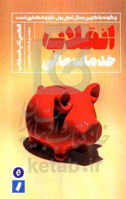 انقلاب خدمات مالی: چگونه بلاکچین در حال تحول پول، بازار و بانکداری است