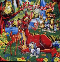 بامبی در جنگل