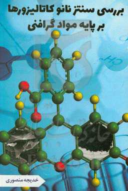 بررسی سنتز نانوکاتالیزورها بر پایه مواد گرافنی