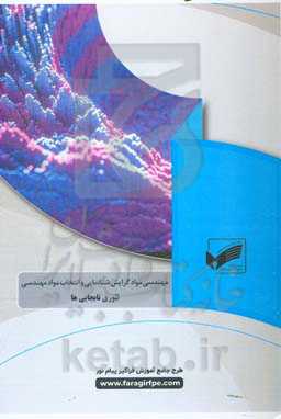 تئوری نابجایی‌ها (رشته مهندسی مواد؛ گرایش شناسی و انتخاب مواد)