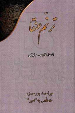 ترنم عنقا:‌ اشعار فارسی و ترکی