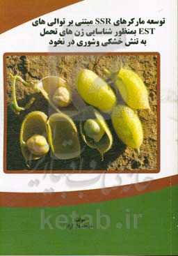 توسعه مارکرهای SSR مبتنی بر توالی‌های EST به منظور شناسایی ژن‌های تحمل به تنش خشکی و شوری در نخود