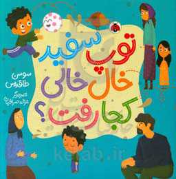 توپ سفید خال‌خالی کجا رفت؟