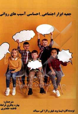 جعبه ابزار اجتماعی، احساسی و آگاهی از تاثیر آسیب روانی برای کودکان و نوجوانان ...