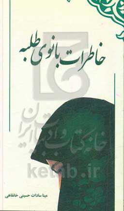 خاطرات بانوی طلبه: خاطرات یک بانوی طلبه مبلغ