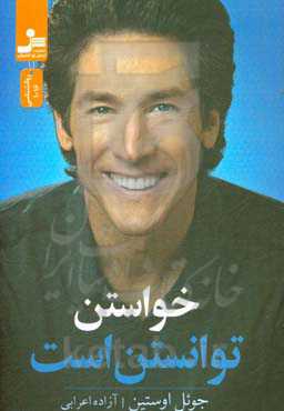 خواستن توانستن است