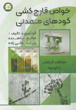 خواص قارچ‌کشی کودهای معدنی