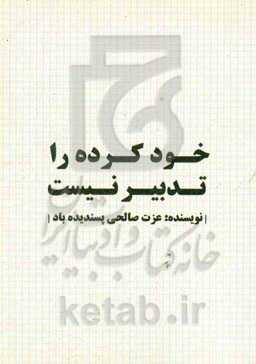 خود کرده را تدبیر نیست