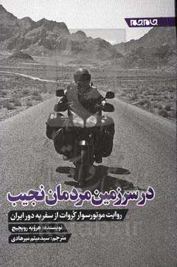 در سرزمین مردمان نجیب: یادداشت‌های روزانه موتورسواری کوهنورد از سفر به ایران