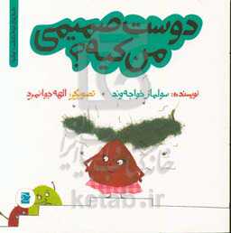 دوست صمیمی من کیه؟