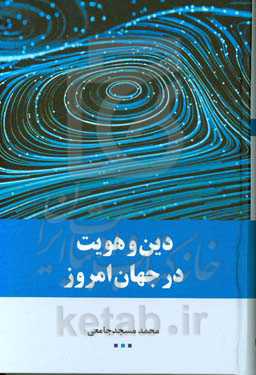 دین و هویت در جهان امروز