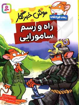 راه و رسم سامورایی