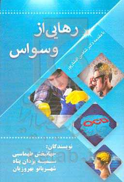 رهایی از وسواس