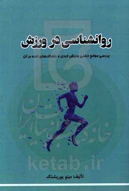 روانشناسی در ورزش: دلایل روانشناختی عدم پرداختن به ورزش و نقش ورزش در سلامت جسمی و روانی