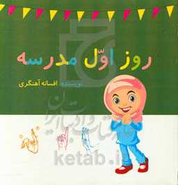 روز اول مدرسه