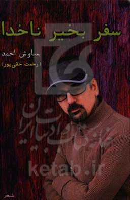 سفر بخیر ناخدا: شعر