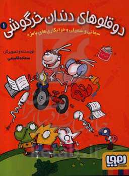 سمانی و سمیلی و خرابکاری‌های بامزه