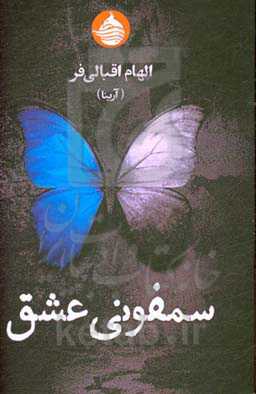 سمفونی عشق