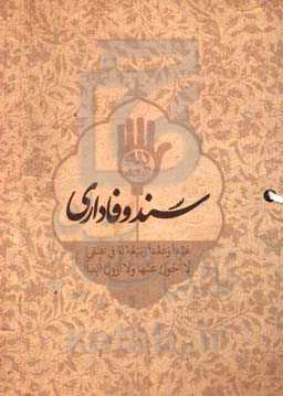 سند وفاداری