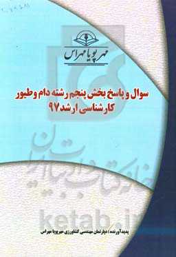 سوال و پاسخ بخش پنجم رشته دام و طیور کارشناسی ارشد 97