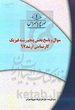 سوال و پاسخ بخش پنجم رشته فیزیک کارشناسی ارشد 97