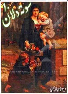 سوته‌دلان 10