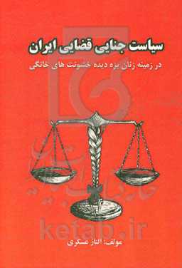 سیاست جنایی قضایی ایران: در زمینه زنان بزه‌دیده خشونت‌های خانگی