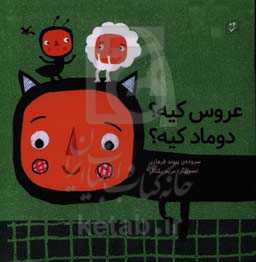 عروس کیه؟ دوماد کیه؟