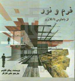 فرم و نور: از باهاوس تا تلاویو