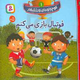 فوتبال بازی می‌کنم