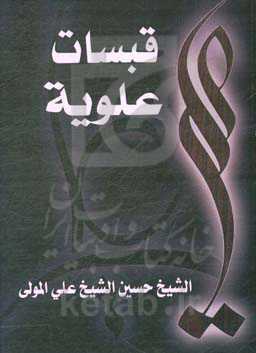 قبسات علویه