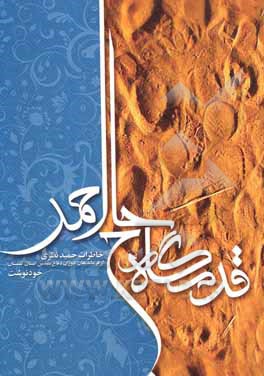 قدمگاه حاج احمد (متوسلیان): خاطرات حمید نظری از فرماندهان دوران دفاع مقدس استان گلستان