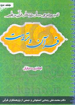 قرآن و تربیت (تفسیر موضوعی میان‌رشته‌ای قرآن و علوم): ابعاد تربیت در قرآن